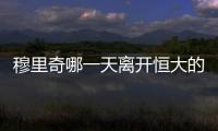 穆里奇哪一天离开恒大的