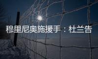穆里尼奥施援手：杜兰告别利雅得胜利，转投费内巴切盼获新生