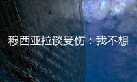 穆西亚拉谈受伤
：我不想责怪任何人，这种情况是会发生的