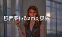 穆西亚拉&贝林厄姆是FC26封面人物�，诺伊尔&范迪克等担任推广大使