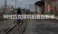 网球匹克球双拍赛创新举办