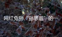 网红兔狲“狲思邈”的一生