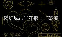 网红城市半年报：“破圈”的法则与挑战