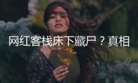 网红客栈床下藏尸�？真相曝光