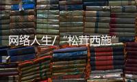 网络人生/“松茸西施”迷万民 网售藏货惠乡邻