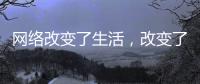 网络改变了生活
，改变了饮水机企业
