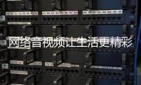 网络音视频让生活更精彩 网民日均刷视频约100分钟