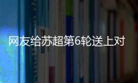 网友给苏超第6轮送上对联�：通通统统赢，常常场场零