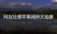网友吐槽苹果闹钟太抽象：节假日识别很难吗
