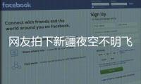 网友拍下新疆夜空不明飞行物，星空摄影师称系俄罗斯火箭