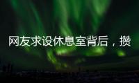 网友求设休息室背后
，攒养老金和儿子彩礼的保洁阿姨