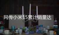 网传小米15累计销量达304万
：位居母系旗舰第一