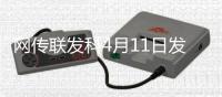 网传联发科4月11日发布天玑9400+
：vivo X200S或首发