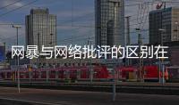 网暴与网络批评的区别在哪里？丨法眼
