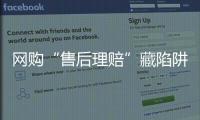 网购“售后理赔”藏陷阱，北京警方曝光最新诈骗引流手段