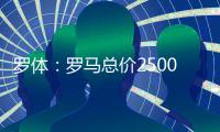 罗体：罗马总价2500万欧求购里奥斯，为球员开五年合同年薪250万