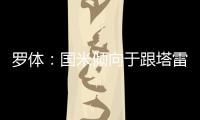 罗体：国米倾向于跟塔雷米分道扬镳，为他要价大约1000万欧