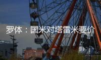 罗体：国米对塔雷米要价1000万欧，森林、富勒姆等队有兴趣