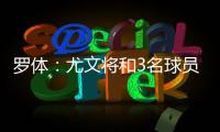 罗体：尤文将和3名球员续约至2030年 伊尔迪兹年收入可达400万欧