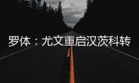 罗体
：尤文重启汉茨科转会，费耶诺德要价3000万欧