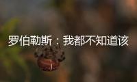 罗伯勒斯：我都不知道该如何表达战胜林高远这件事，非常开心