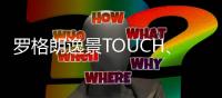 罗格朗逸景TOUCH、未莱系列智能家居解决方案全新发布