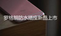 罗格朗防水插座新品上市