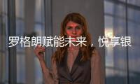 罗格朗赋能未来，悦享银行4.0时代