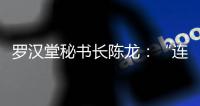 罗汉堂秘书长陈龙	：“连接”比“智能”更重要