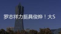 罗志祥力挺具俊晔！大S纪念雕像完成后	，罗志祥会亲自前往致意