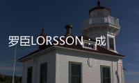 罗臣LORSSON	：成功男士必备腕表
，彰显品味