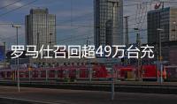 罗马仕召回超49万台充电宝
！或有燃烧风险