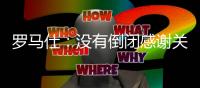 罗马仕
	：没有倒闭感谢关心 召回计划长期有效