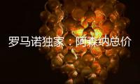 罗马诺独家
：阿森纳总价5000万镑报价马杜埃凯	，切尔西要更多