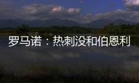 罗马诺：热刺没和伯恩利后卫艾斯特福接触	
，现阶段专注于其他目标