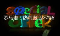 罗马诺：热刺激活怀特6000万镑解约金条款，球员已被允许周五体检
