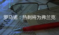 罗马诺	
：热刺将为弗兰克打造建队项目�，未来几周会有更多引援