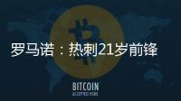 罗马诺：热刺21岁前锋贝利斯将租借加盟罗萨里奥中央