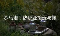 罗马诺	：热那亚接近与佩雷茨达成租借协议�，并附带买断选项