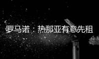 罗马诺
：热那亚有意先租后买24岁拜仁门将丹尼尔