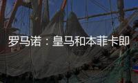 罗马诺
：皇马和本菲卡即将就A费达成协议，有望世俱杯后完成转会