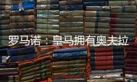 罗马诺：皇马拥有奥夫拉多尔的回购条款，转会费为500万欧
