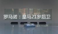 罗马诺：皇马21岁后卫奥布拉多将加盟本菲卡，Here we go确认