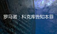 罗马诺：科克库告知本菲卡希望加盟贝西克塔斯，俱乐部已展开谈判