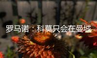 罗马诺：科莫只会在曼城的佩罗内、马赛的隆吉耶之间二选一