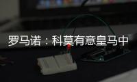 罗马诺
：科莫有意皇马中卫雅各布