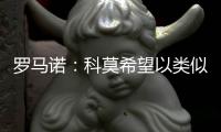 罗马诺：科莫希望以类似帕斯的方式从皇马签下哈科沃