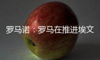 罗马诺：罗马在推进埃文