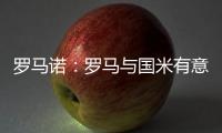 罗马诺：罗马与国米有意里奥斯，帕尔梅拉斯要价3000万欧