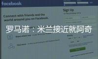 罗马诺：米兰接近就阿奇